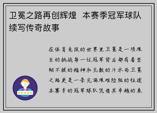 卫冕之路再创辉煌  本赛季冠军球队续写传奇故事