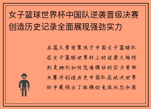 女子篮球世界杯中国队逆袭晋级决赛创造历史记录全面展现强劲实力