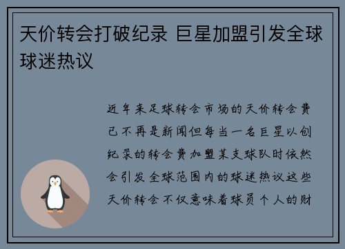 天价转会打破纪录 巨星加盟引发全球球迷热议