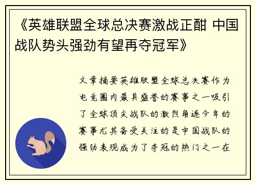 《英雄联盟全球总决赛激战正酣 中国战队势头强劲有望再夺冠军》
