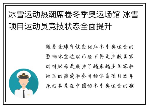 冰雪运动热潮席卷冬季奥运场馆 冰雪项目运动员竞技状态全面提升