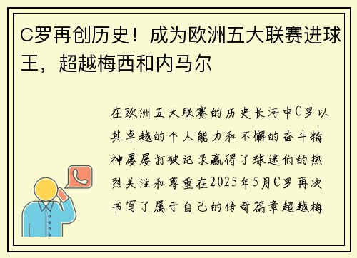 C罗再创历史！成为欧洲五大联赛进球王，超越梅西和内马尔