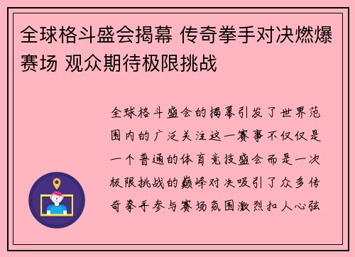 全球格斗盛会揭幕 传奇拳手对决燃爆赛场 观众期待极限挑战