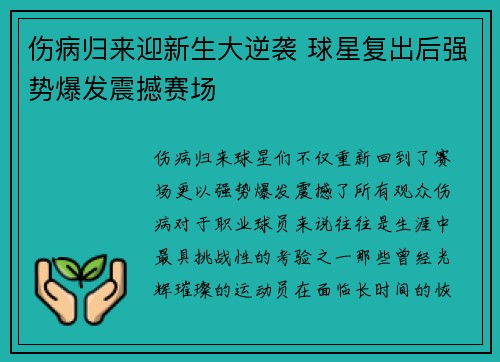伤病归来迎新生大逆袭 球星复出后强势爆发震撼赛场
