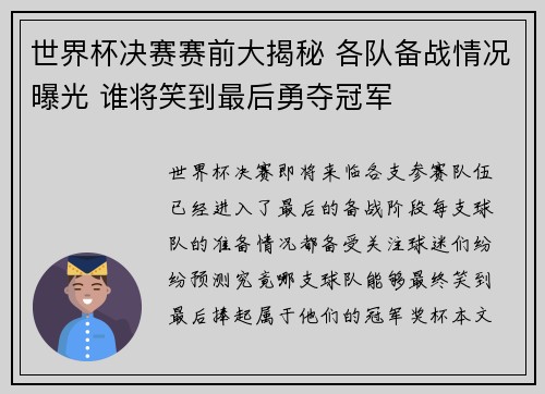 世界杯决赛赛前大揭秘 各队备战情况曝光 谁将笑到最后勇夺冠军
