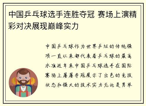 中国乒乓球选手连胜夺冠 赛场上演精彩对决展现巅峰实力