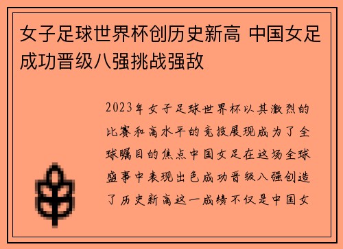 女子足球世界杯创历史新高 中国女足成功晋级八强挑战强敌
