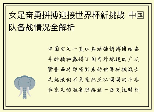 女足奋勇拼搏迎接世界杯新挑战 中国队备战情况全解析