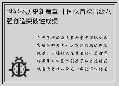 世界杯历史新篇章 中国队首次晋级八强创造突破性成绩
