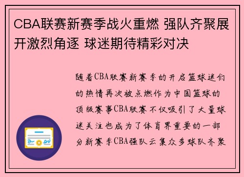 CBA联赛新赛季战火重燃 强队齐聚展开激烈角逐 球迷期待精彩对决