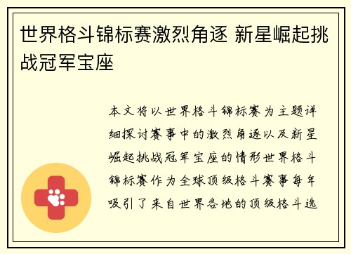 世界格斗锦标赛激烈角逐 新星崛起挑战冠军宝座