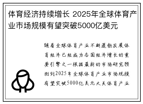 体育经济持续增长 2025年全球体育产业市场规模有望突破5000亿美元