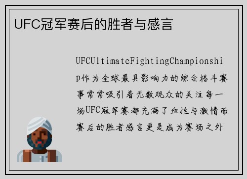 UFC冠军赛后的胜者与感言