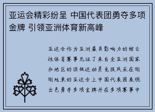亚运会精彩纷呈 中国代表团勇夺多项金牌 引领亚洲体育新高峰