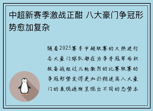 中超新赛季激战正酣 八大豪门争冠形势愈加复杂