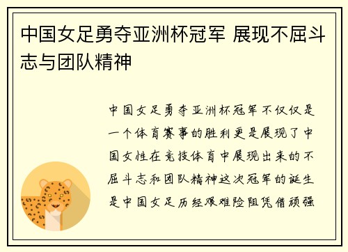 中国女足勇夺亚洲杯冠军 展现不屈斗志与团队精神