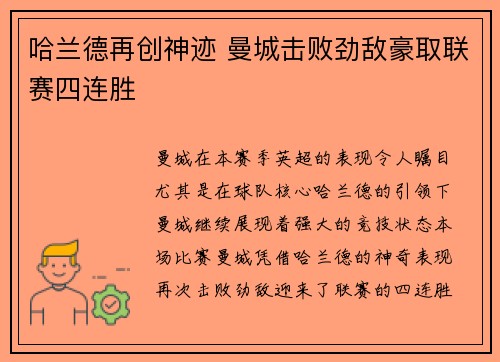 哈兰德再创神迹 曼城击败劲敌豪取联赛四连胜