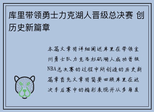 库里带领勇士力克湖人晋级总决赛 创历史新篇章
