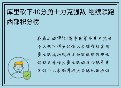 库里砍下40分勇士力克强敌 继续领跑西部积分榜