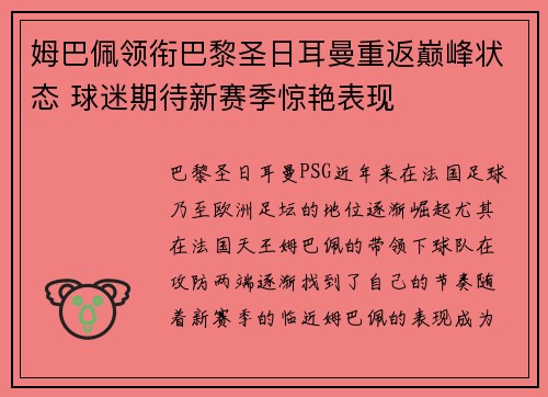 姆巴佩领衔巴黎圣日耳曼重返巅峰状态 球迷期待新赛季惊艳表现