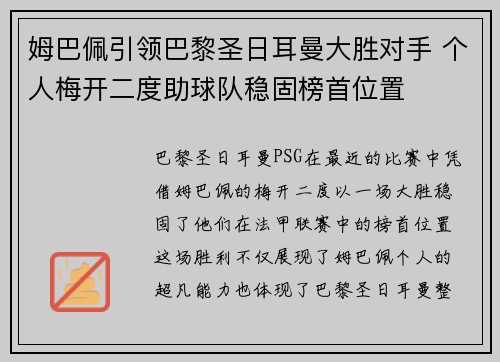 姆巴佩引领巴黎圣日耳曼大胜对手 个人梅开二度助球队稳固榜首位置
