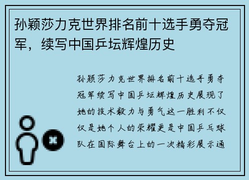 孙颖莎力克世界排名前十选手勇夺冠军，续写中国乒坛辉煌历史