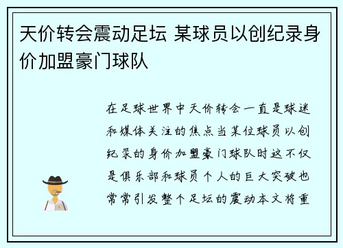 天价转会震动足坛 某球员以创纪录身价加盟豪门球队