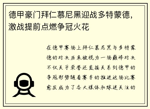 德甲豪门拜仁慕尼黑迎战多特蒙德，激战提前点燃争冠火花
