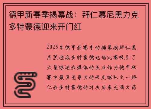 德甲新赛季揭幕战：拜仁慕尼黑力克多特蒙德迎来开门红
