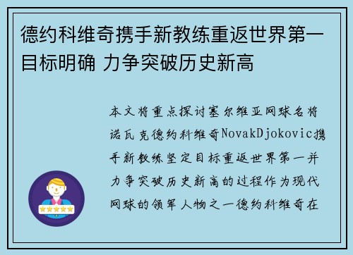 德约科维奇携手新教练重返世界第一目标明确 力争突破历史新高