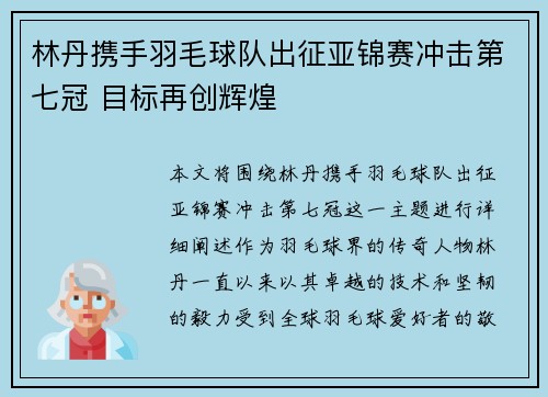 林丹携手羽毛球队出征亚锦赛冲击第七冠 目标再创辉煌