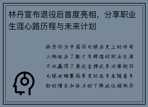 林丹宣布退役后首度亮相，分享职业生涯心路历程与未来计划