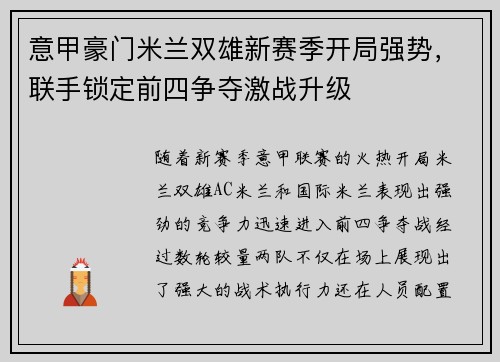 意甲豪门米兰双雄新赛季开局强势，联手锁定前四争夺激战升级