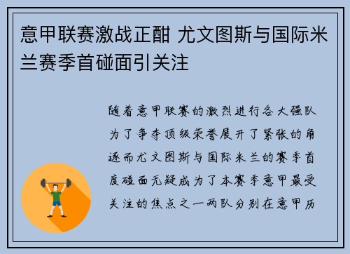 意甲联赛激战正酣 尤文图斯与国际米兰赛季首碰面引关注