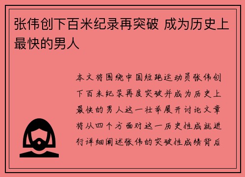 张伟创下百米纪录再突破 成为历史上最快的男人
