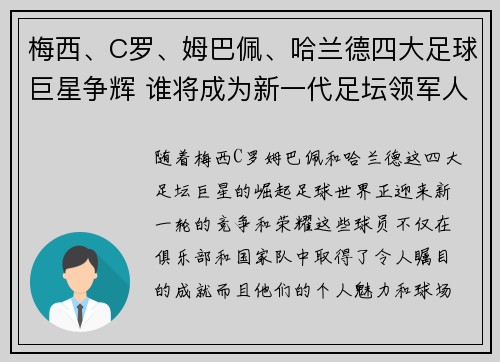梅西、C罗、姆巴佩、哈兰德四大足球巨星争辉 谁将成为新一代足坛领军人物