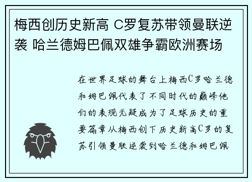 梅西创历史新高 C罗复苏带领曼联逆袭 哈兰德姆巴佩双雄争霸欧洲赛场