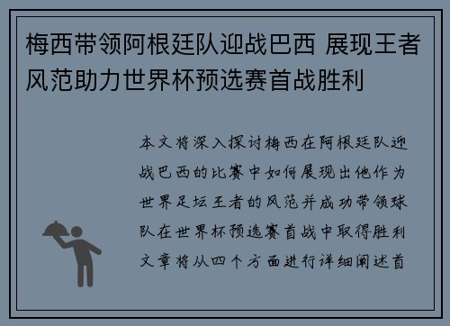 梅西带领阿根廷队迎战巴西 展现王者风范助力世界杯预选赛首战胜利