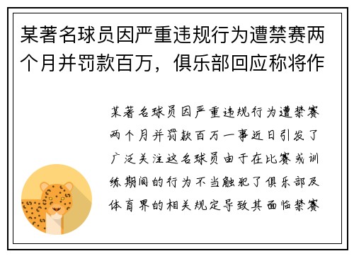 某著名球员因严重违规行为遭禁赛两个月并罚款百万，俱乐部回应称将作出进一步调查