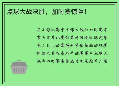 点球大战决胜，加时赛惊险！