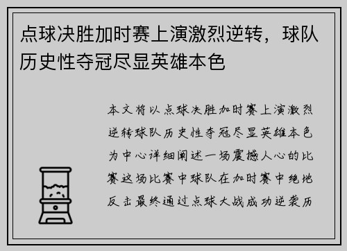 点球决胜加时赛上演激烈逆转，球队历史性夺冠尽显英雄本色