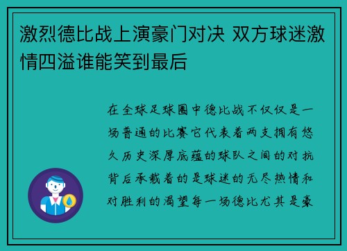 激烈德比战上演豪门对决 双方球迷激情四溢谁能笑到最后