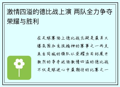 激情四溢的德比战上演 两队全力争夺荣耀与胜利