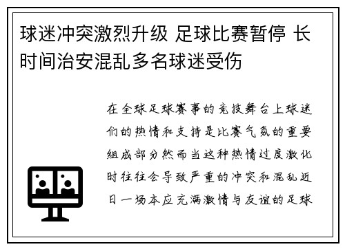 球迷冲突激烈升级 足球比赛暂停 长时间治安混乱多名球迷受伤