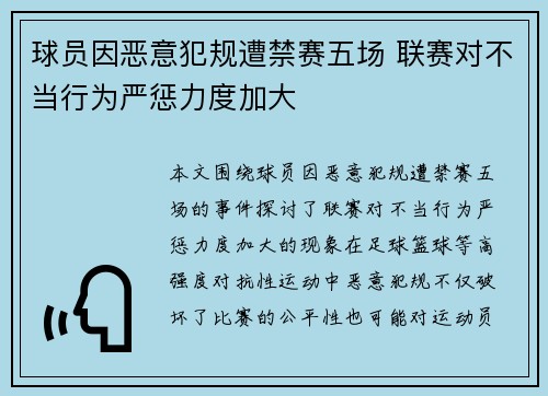 球员因恶意犯规遭禁赛五场 联赛对不当行为严惩力度加大