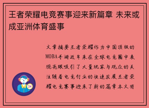 王者荣耀电竞赛事迎来新篇章 未来或成亚洲体育盛事