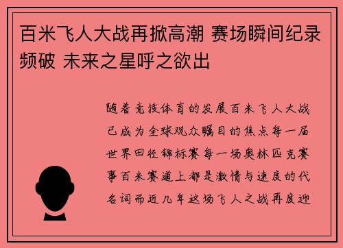 百米飞人大战再掀高潮 赛场瞬间纪录频破 未来之星呼之欲出