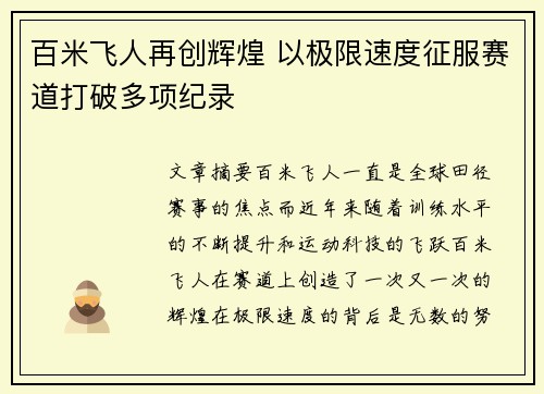 百米飞人再创辉煌 以极限速度征服赛道打破多项纪录