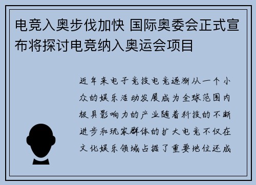 电竞入奥步伐加快 国际奥委会正式宣布将探讨电竞纳入奥运会项目