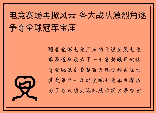 电竞赛场再掀风云 各大战队激烈角逐争夺全球冠军宝座